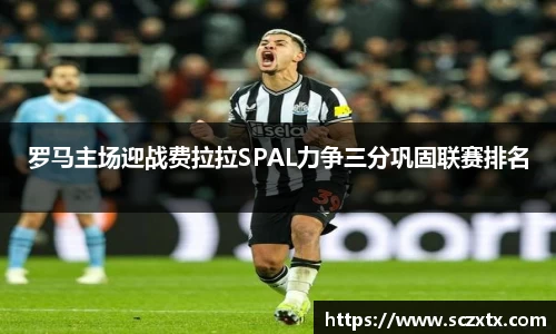 罗马主场迎战费拉拉SPAL力争三分巩固联赛排名
