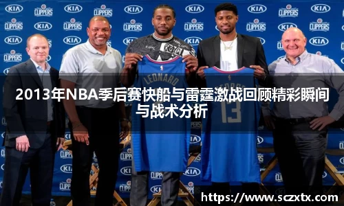 2013年NBA季后赛快船与雷霆激战回顾精彩瞬间与战术分析