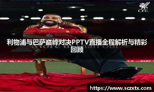 利物浦与巴萨巅峰对决PPTV直播全程解析与精彩回顾
