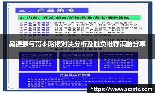 桑德捷与哥本哈根对决分析及胜负推荐策略分享