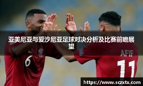 亚美尼亚与爱沙尼亚足球对决分析及比赛前瞻展望