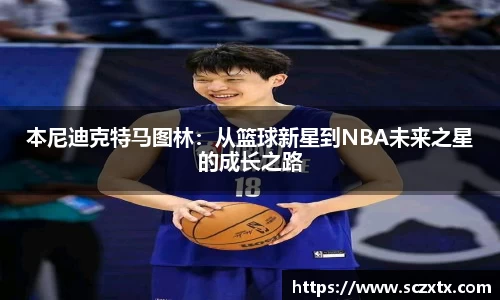 本尼迪克特马图林：从篮球新星到NBA未来之星的成长之路