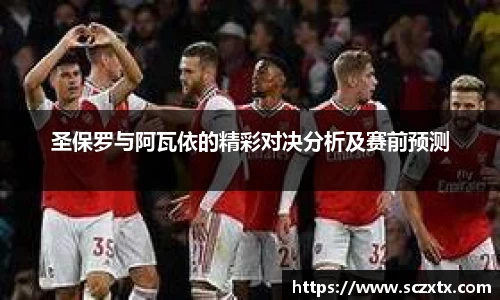 圣保罗与阿瓦依的精彩对决分析及赛前预测