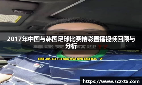 2017年中国与韩国足球比赛精彩直播视频回顾与分析