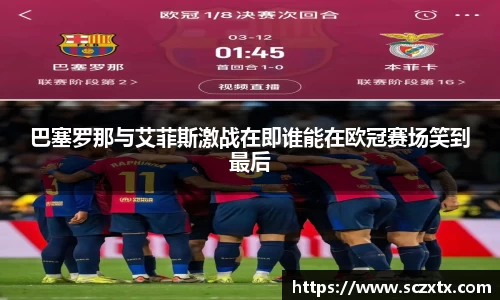 巴塞罗那与艾菲斯激战在即谁能在欧冠赛场笑到最后