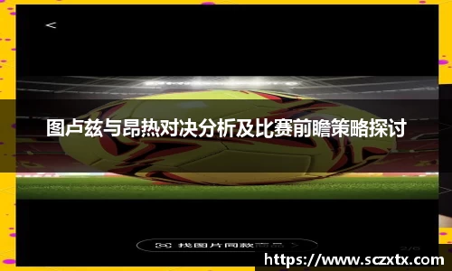 图卢兹与昂热对决分析及比赛前瞻策略探讨