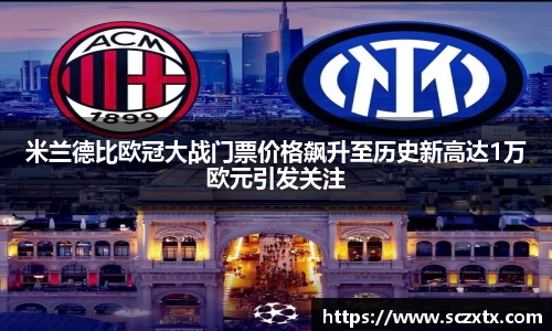 米兰德比欧冠大战门票价格飙升至历史新高达1万欧元引发关注